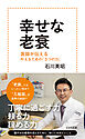 幸せな老衰～医師が伝える　叶えるための「3つの力」～