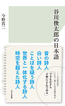 谷川俊太郎の日本語