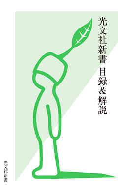 光文社新書　目録＆解説《2001・10～2025・9》