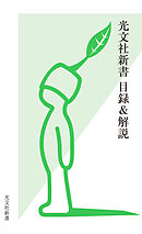 光文社新書　目録＆解説《2001・10～2025・9》