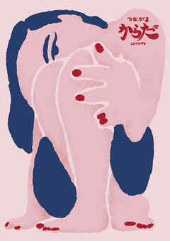 つながるからだ