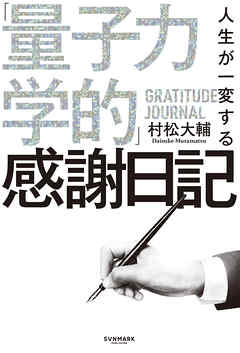 人生が一変する「量子力学的」感謝日記