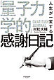 人生が一変する「量子力学的」感謝日記