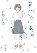 聞こえない羽音