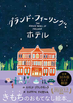 グランド・フィーリング・ホテル