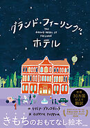 グランド・フィーリング・ホテル