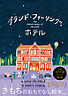 グランド・フィーリング・ホテル