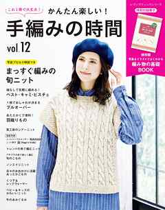 かんたん楽しい！手編みの時間 vol.12