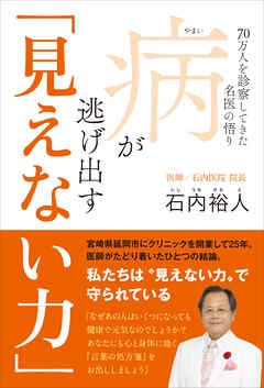 病が逃げ出す「見えない力」 - 70万人を診察してきた名医の悟り -