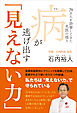 病が逃げ出す「見えない力」 - 70万人を診察してきた名医の悟り -