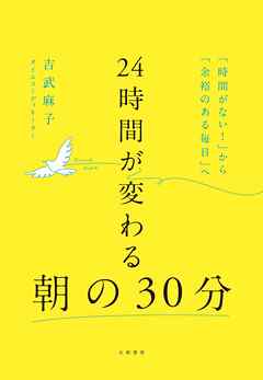 24時間が変わる朝の30分　「時間がない！」から「余裕のある毎日」へ