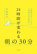 24時間が変わる朝の30分　「時間がない！」から「余裕のある毎日」へ