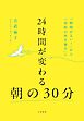 24時間が変わる朝の30分　「時間がない！」から「余裕のある毎日」へ