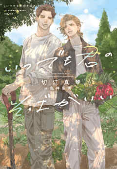 いつでも君のそばがいい