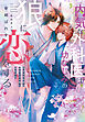 内気な外科医は幼なじみの狼に恋をする