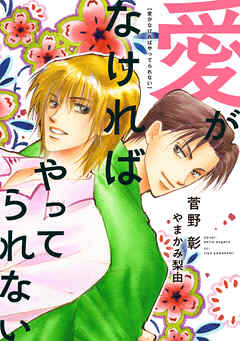 愛がなければやってられない