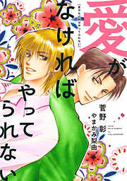 愛がなければやってられない