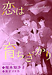 恋は育ちざかり