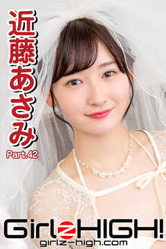 Girlz-high！（ガールズ・ハイ！）　近藤あさみ　Part.42