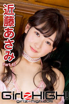 Girlz-high！（ガールズ・ハイ！）　近藤あさみ　Part.45