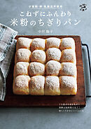 こねずにふんわり 米粉のちぎりパン〈小麦粉・卵・乳製品不使用〉