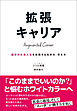 拡張キャリア