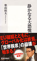 静かなる大恐慌