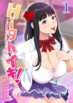 Highイキ！　～ＡＶ業界の『アブない』現場、すべて見せます！～1話