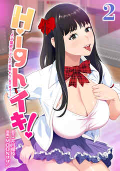 Highイキ！　～ＡＶ業界の『アブない』現場、すべて見せます！～2話