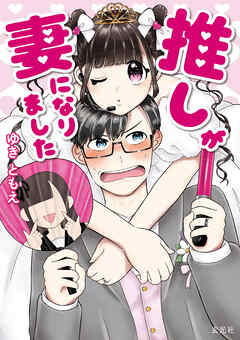 推しが妻になりました
