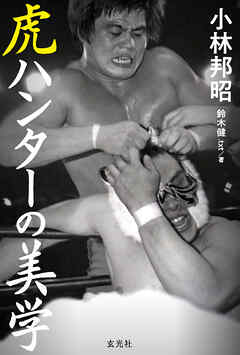 虎ハンターの美学