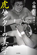 虎ハンターの美学