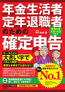 年金生活者・定年退職者のための確定申告 令和8年3月16日締切分