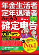 年金生活者・定年退職者のための確定申告 令和8年3月16日締切分