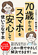 70歳からの　スマホを安心して使いこなす本