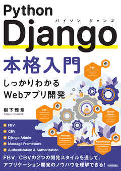 Python Django本格入門