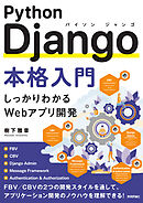 Python Django本格入門