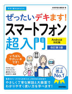 今すぐ使えるかんたん　ぜったいデキます！  スマートフォン超入門 Android対応版  ［改訂第5版］