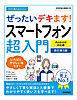 今すぐ使えるかんたん　ぜったいデキます！  スマートフォン超入門 Android対応版  ［改訂第5版］