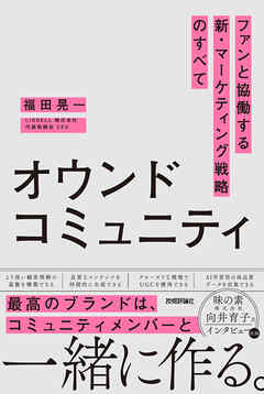 オウンドコミュニティ　ファンと協働する新・マーケティング戦略のすべて