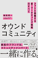 オウンドコミュニティ　ファンと協働する新・マーケティング戦略のすべて