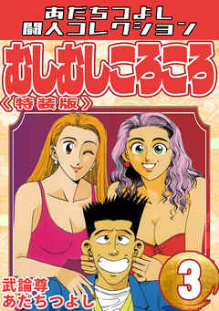 むしむしころころ3＜特装版＞・あだちつよし闘人コレクション