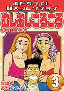 むしむしころころ3＜特装版＞・あだちつよし闘人コレクション