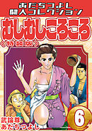 むしむしころころ6＜特装版＞・あだちつよし闘人コレクション