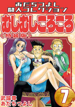 むしむしころころ7＜特装版＞・あだちつよし闘人コレクション