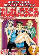 むしむしころころ7＜特装版＞・あだちつよし闘人コレクション