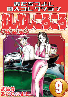 むしむしころころ9＜特装版＞・あだちつよし闘人コレクション