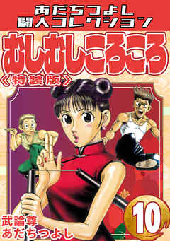 むしむしころころ10＜特装版＞・あだちつよし闘人コレクション