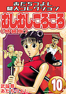 むしむしころころ10＜特装版＞・あだちつよし闘人コレクション