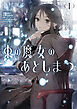 東の魔女のあとしまつ１【電子書店共通特典SS付】